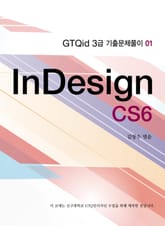 GTQid(인디자인) 3급 기출문제 풀이 표지 이미지