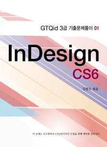 GTQid(인디자인) 3급 기출문제 풀이