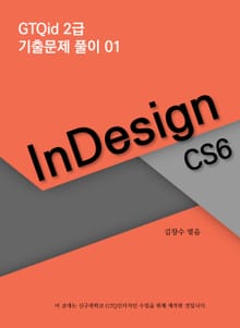 GTQ인디자인 2급 기출문제 풀이