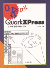 Quark XPress 컴퓨터 편집 이론과 실제 표지 이미지