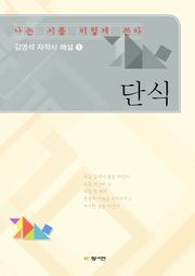 단식