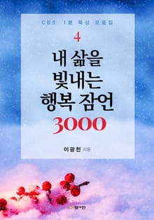 내 삶을 빛내는 행복 잠언 3000 : CBS 1분 묵상 모음집 4권