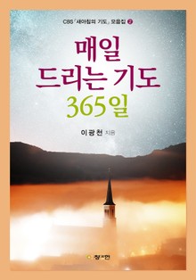 매일 드리는 기도 365일