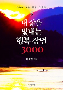 내 삶을 빛내는 행복 잠언 3000 : CBS 1분 묵상 모음집 5권