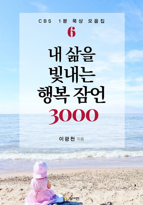 내 삶을 빛내는 행복 잠언 3000 : CBS 1분 묵상 모음집 6권 표지 이미지