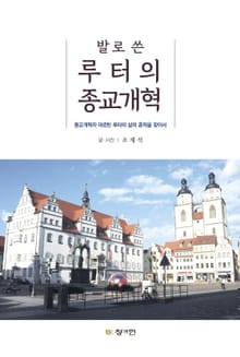 발로 쓴 루터의 종교개혁