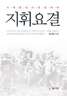 사례 중심으로 살펴 본 지휘요결