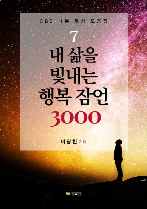 내 삶을 빛내는 행복잠언 3000 표지 이미지