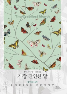가장 잔인한 달