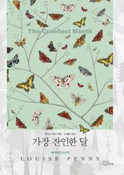 가장 잔인한 달