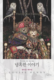 냉혹한 이야기