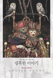 냉혹한 이야기