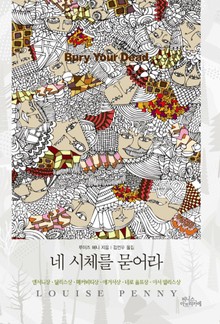 네 시체를 묻어라