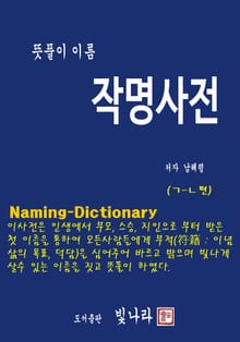뜻풀이 이름 작명사전( "ㄱ~ㄴ" 편)