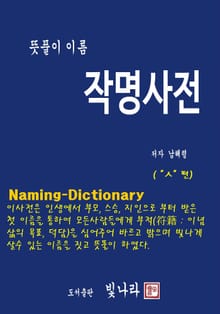 뜻풀이 이름작명사전 ( " ㅅ " 편 )
