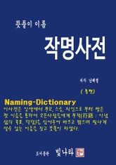 뜻풀이 이름 작명 사전 ( 총 편 ) 표지 이미지