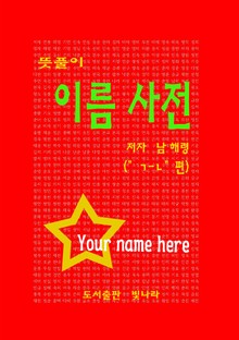 뜻풀이 이름사전( "ㄱ-ㄴ"편 )