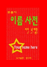 뜻풀이 이름사전( " ㅅ" 편 ) 표지 이미지