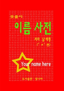 뜻풀이 이름사전 ( " ㅎ" 편)