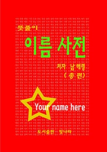 합본 | 뜻풀이 이름사전 (총7권)