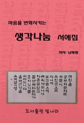 마음을 변화시키는 생각나눔 서예집 표지 이미지