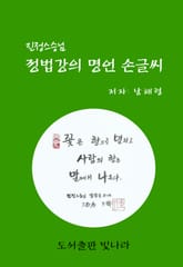 진정스승님 정법강의 명언 손글씨 표지 이미지