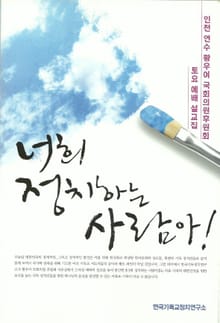 너희 정치하는 사람아