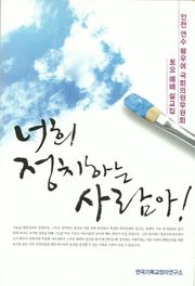 너희 정치하는 사람아