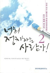 너희 정치하는 사람아! 2 표지 이미지