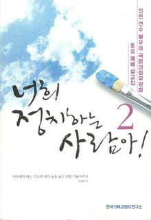 너희 정치하는 사람아! 2
