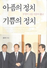 아픔의 정치 기쁨의 정치 표지 이미지