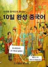 우아한 중국인과 만나는 10일 완성 중국어 표지 이미지