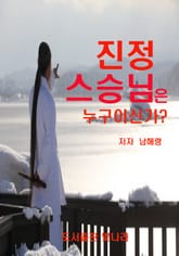 진정스승님은 누구이신가? 표지 이미지