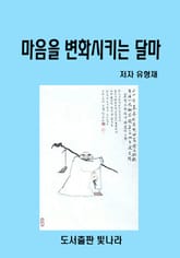 마음을 변화시키는 달마 표지 이미지