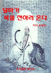 달마가 복을 전하러 온다 표지 이미지