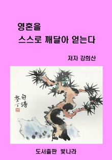 영혼을 스스로 깨달아 얻는다
