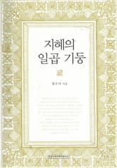 지혜의 일곱기둥 표지 이미지