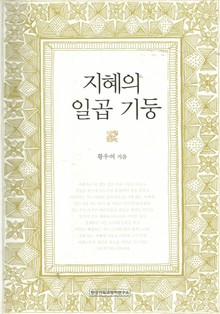지혜의 일곱기둥