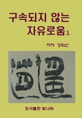 구속되지 않는 자유로움 1 표지 이미지