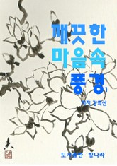 깨끗한 마음속 풍경 1 표지 이미지