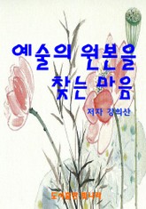 예술의 원본을 찾는 마음 표지 이미지