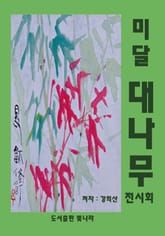 미달 대나무 전시회 표지 이미지