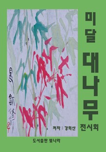 미달 대나무 전시회