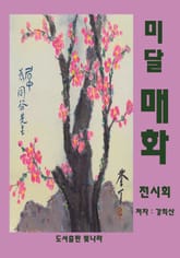 미달 매화 전시회 표지 이미지