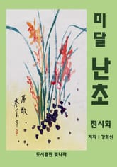 미달 난초 전시회 표지 이미지