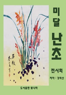미달 난초 전시회