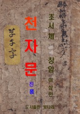 초서체 천자문 - 진품 표지 이미지