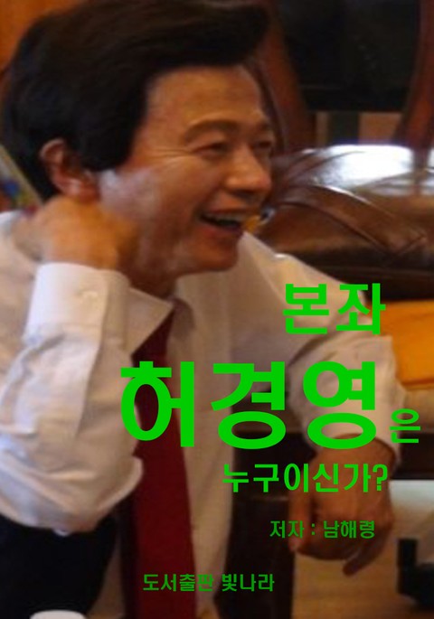 본좌 허경영은 누구이신가? 표지 이미지