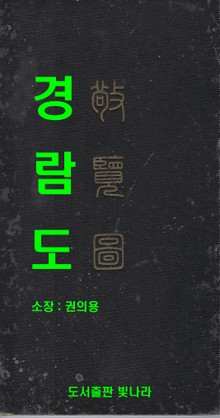 경람도(敬覽圖)