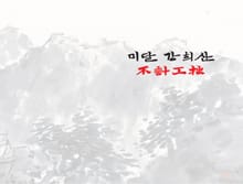 미달 강희산